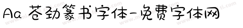 Aa 苍劲篆书字体字体转换
